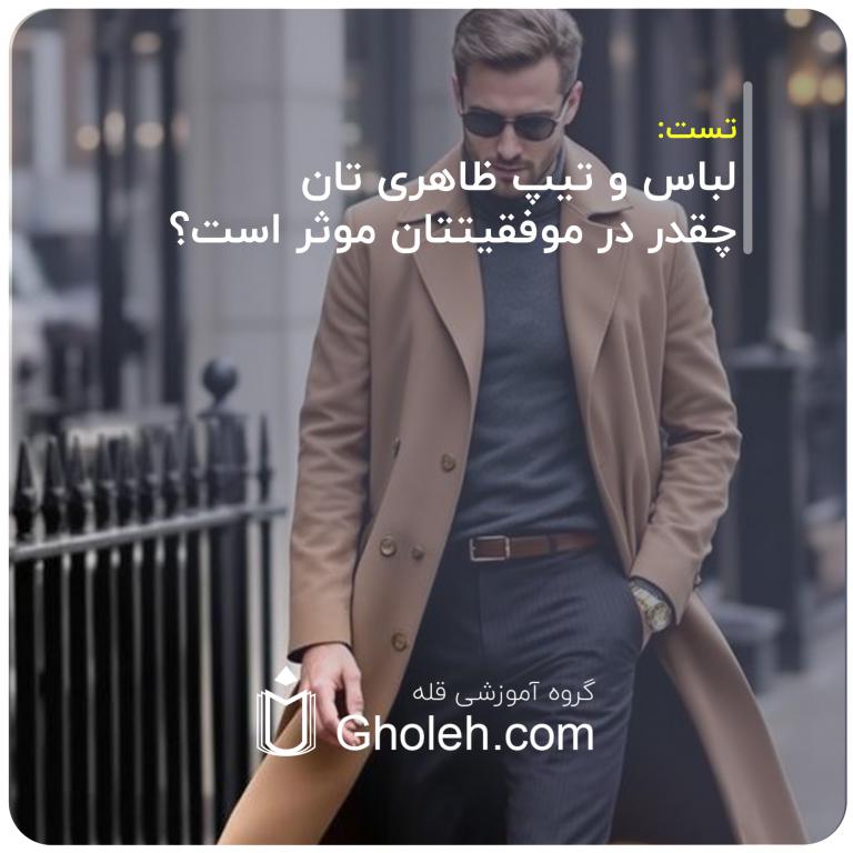 لباس و تیپ ظاهری تان چقدر در موفقیتتان موثر است؟
