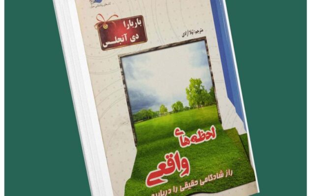 لحظه‌های واقعی از باربارادی آنجلیس داستان از کتاب قله