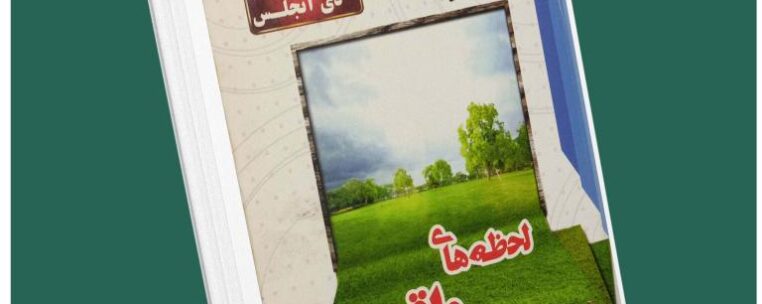 لحظه‌های واقعی از باربارادی آنجلیس داستان از کتاب قله