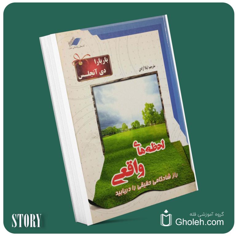 لحظه‌های واقعی از باربارادی آنجلیس داستان از کتاب قله