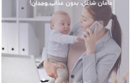 مامان شاغل، بدون عذاب وجدان!