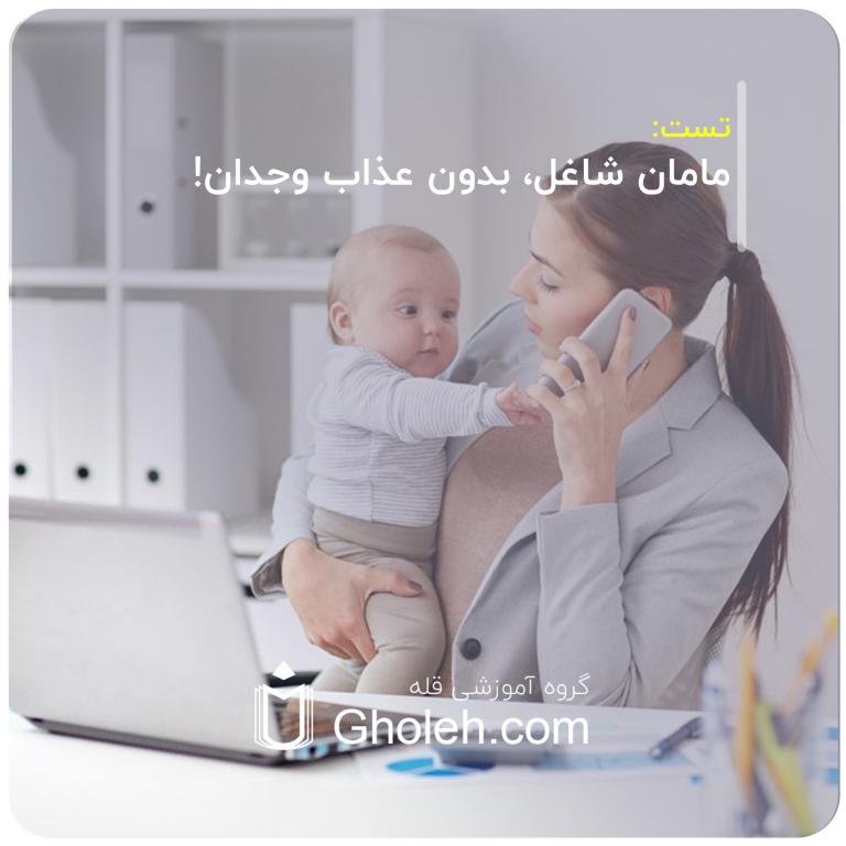 مامان شاغل، بدون عذاب وجدان!