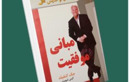 مبانی موفقیت از جک کنفیلد داستان از کتاب قله
