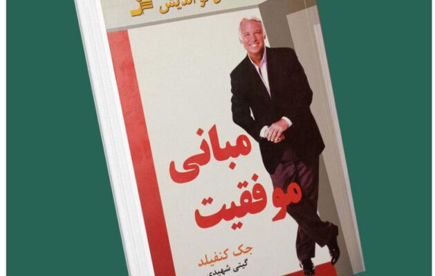 مبانی موفقیت از جک کنفیلد داستان از کتاب قله