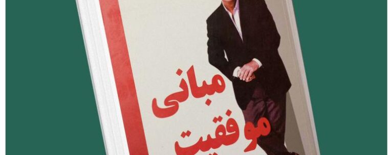 مبانی موفقیت از جک کنفیلد داستان از کتاب قله