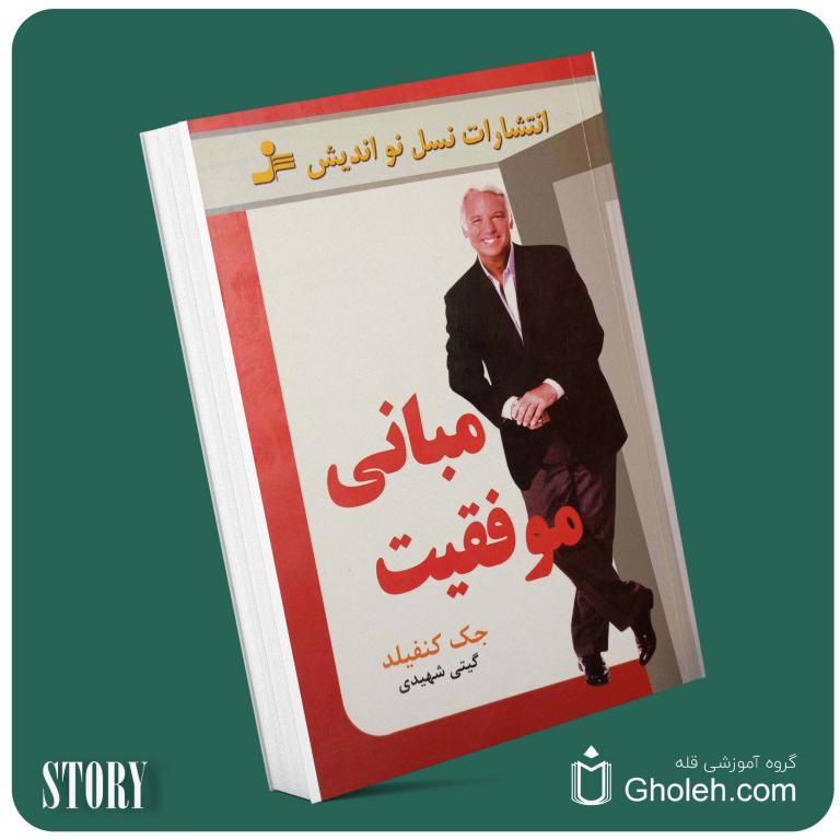 مبانی موفقیت از جک کنفیلد داستان از کتاب قله