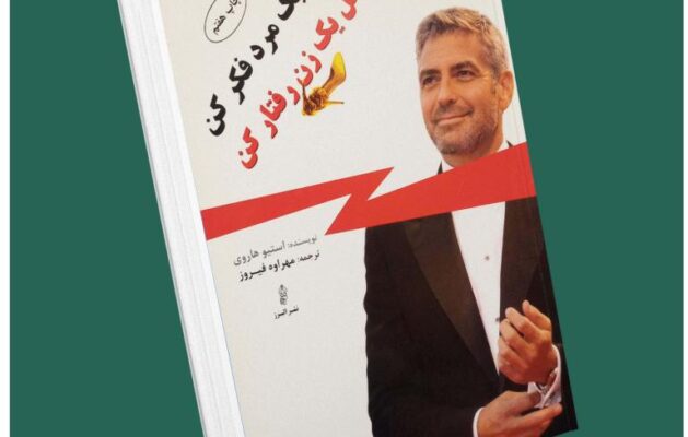 مثل یک زن رفتار کن مثل یک مرد فکر کن از استیو هاروی داستان از کتاب قله