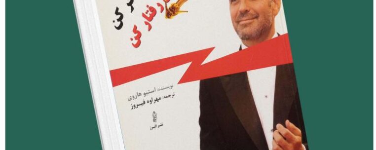 مثل یک زن رفتار کن مثل یک مرد فکر کن از استیو هاروی داستان از کتاب قله