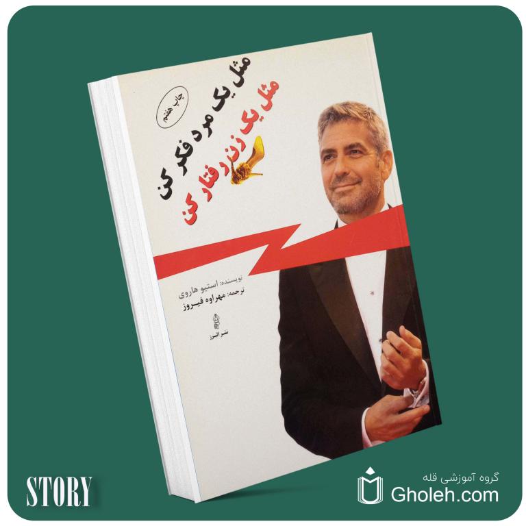مثل یک زن رفتار کن مثل یک مرد فکر کن از استیو هاروی داستان از کتاب قله