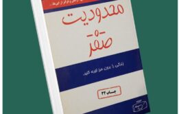 محدودیت صفر از جو ویتالی داستان از کتاب قله