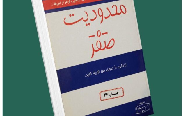 محدودیت صفر از جو ویتالی داستان از کتاب قله