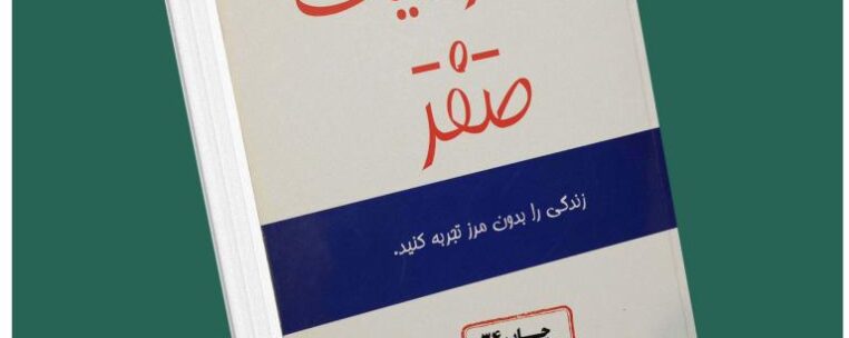 محدودیت صفر از جو ویتالی داستان از کتاب قله