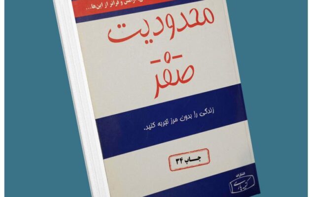 محدودیت صفر از جو ویتالی معرفی کتاب قله
