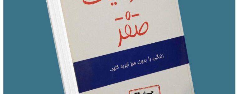 محدودیت صفر از جو ویتالی معرفی کتاب قله
