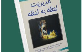 مدیریت لحظه به لحظه ازجی پی واسوانی داستان از کتاب قله