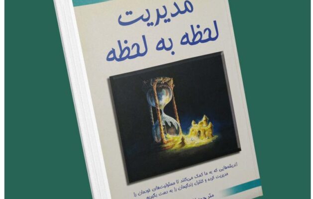 مدیریت لحظه به لحظه ازجی پی واسوانی داستان از کتاب قله