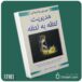 مدیریت لحظه به لحظه ازجی پی واسوانی داستان از کتاب قله