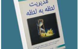 مدیریت لحظه به لحظه ازجی پی واسوانی معرفی کتاب قله