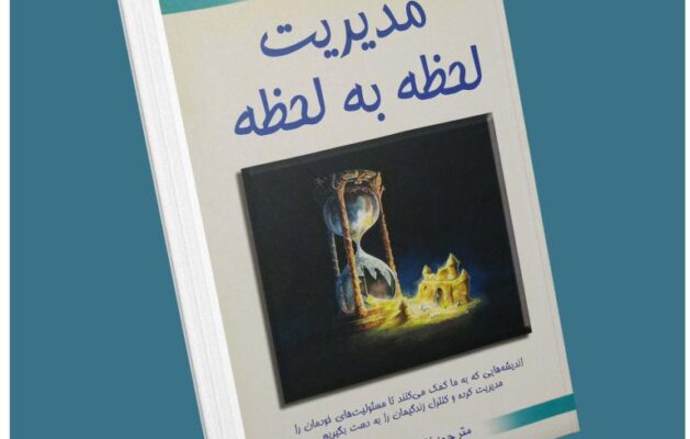 مدیریت لحظه به لحظه ازجی پی واسوانی معرفی کتاب قله
