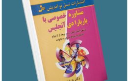 مشاوره خصوصی با باربارا دیانجیلیس از باربارا دی آنجلیس معرفی کتاب قله