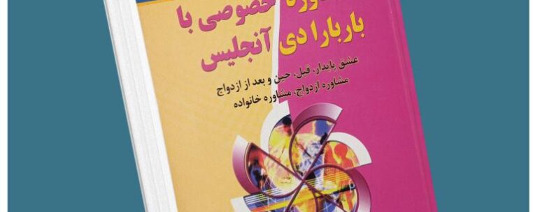 مشاوره خصوصی با باربارا دیانجیلیس از باربارا دی آنجلیس معرفی کتاب قله