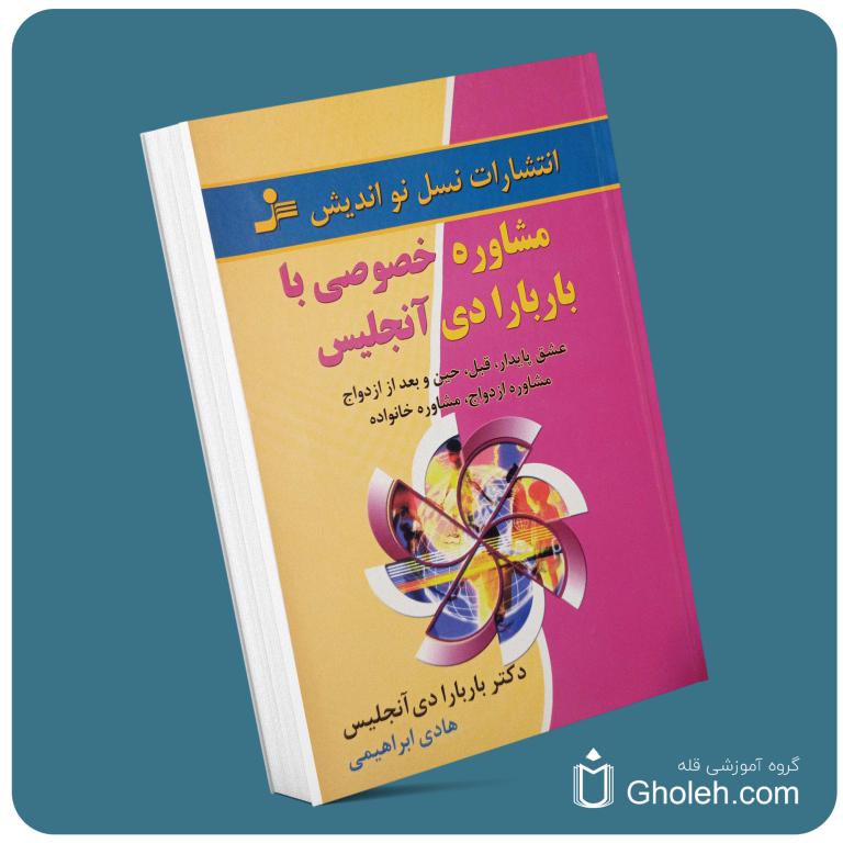 مشاوره خصوصی با باربارا دیانجیلیس از باربارا دی آنجلیس معرفی کتاب قله