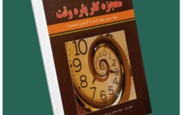 معجزه کار پاره وقت از جیم ران داستان از کتاب قله