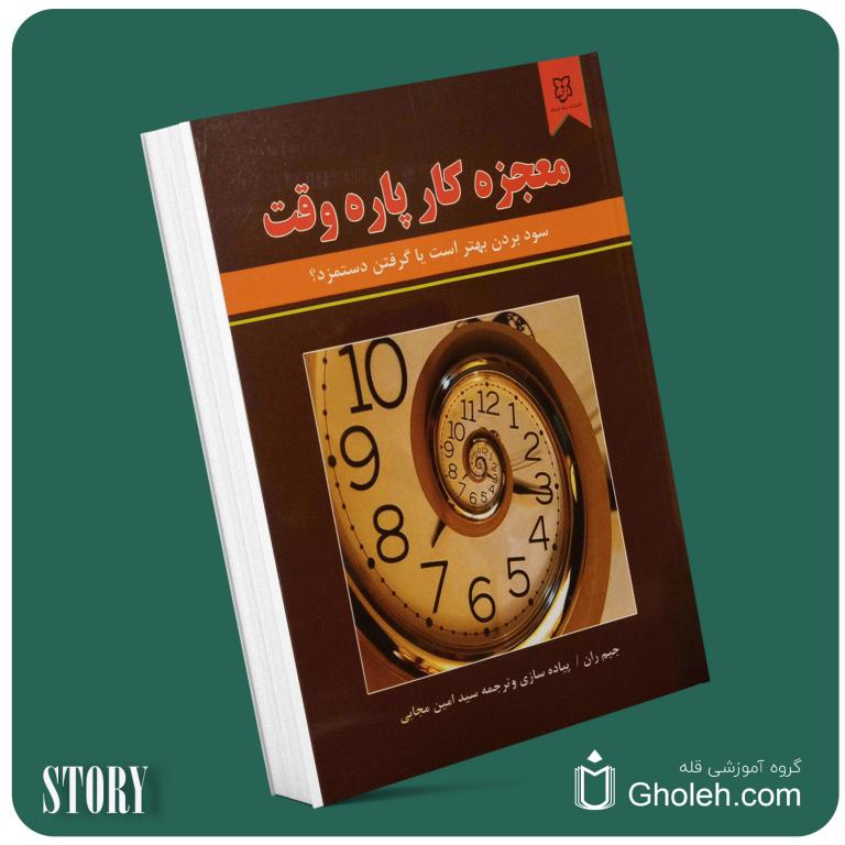 معجزه کار پاره وقت از جیم ران داستان از کتاب قله