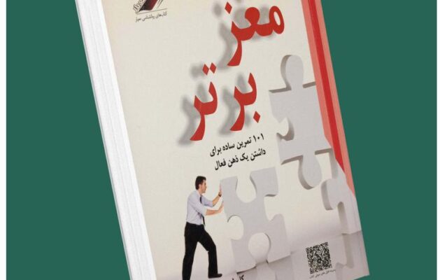 مغز برتر ۱۰۱ تمرین ساده برای داشتن یک ذهن فعال از کارول وردر من داستان از کتاب قله