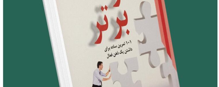 مغز برتر ۱۰۱ تمرین ساده برای داشتن یک ذهن فعال از کارول وردر من داستان از کتاب قله