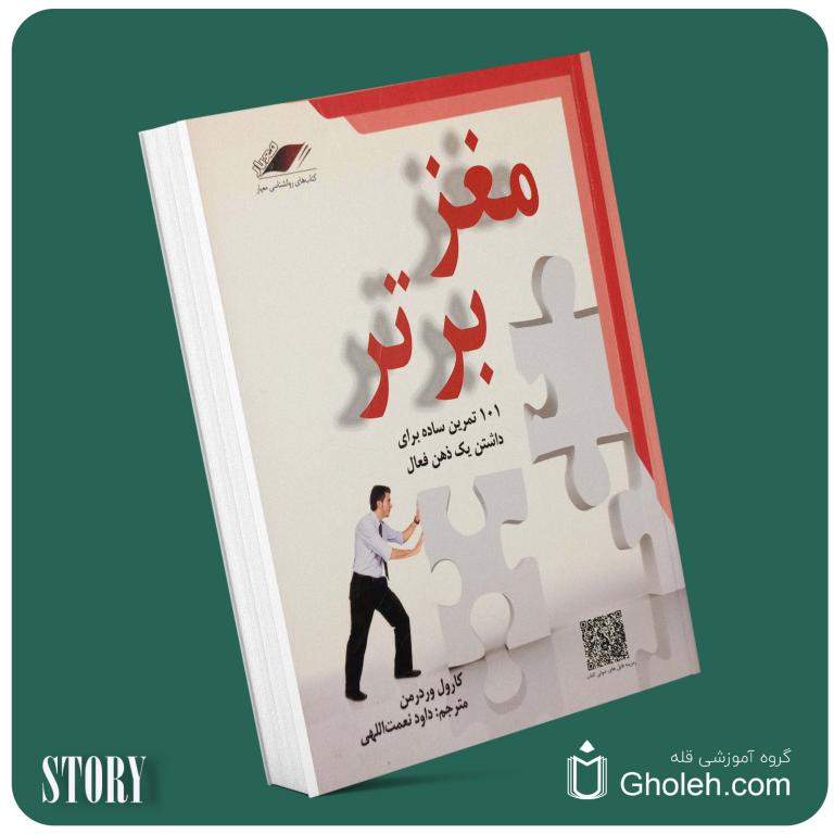 مغز برتر ۱۰۱ تمرین ساده برای داشتن یک ذهن فعال از کارول وردر من داستان از کتاب قله