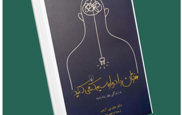 مغزتان را دوباره سیم کشی کنید از جان آردن داستان از کتاب قله
