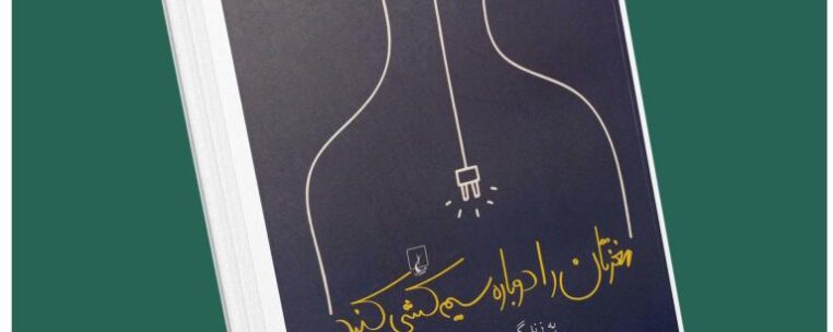 مغزتان را دوباره سیم کشی کنید از جان آردن داستان از کتاب قله