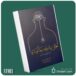 مغزتان را دوباره سیم کشی کنید از جان آردن داستان از کتاب قله