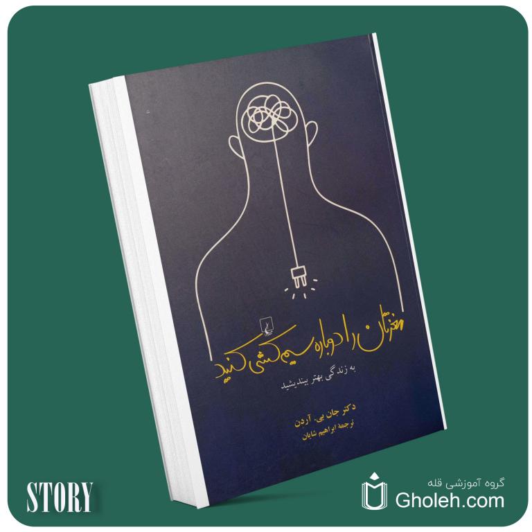 مغزتان را دوباره سیم کشی کنید از جان آردن داستان از کتاب قله