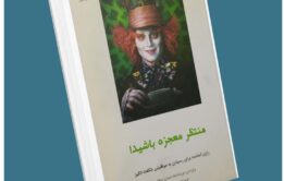 منتظر معجزه باش جو وایتال معرفی کتاب قله