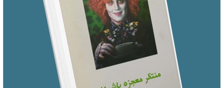 منتظر معجزه باش جو وایتال معرفی کتاب قله