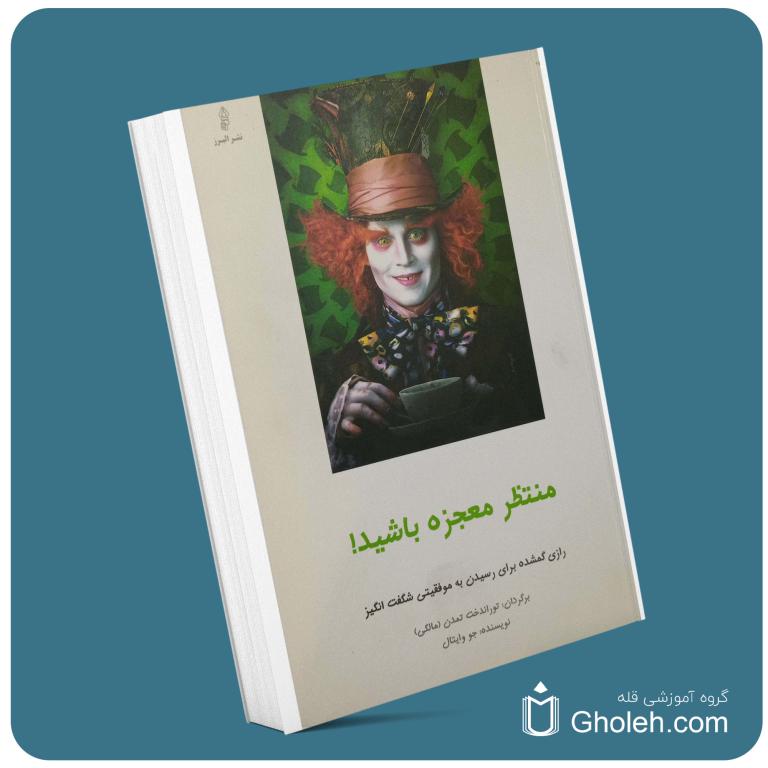 منتظر معجزه باش جو وایتال معرفی کتاب قله
