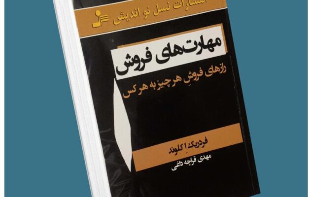 مهارت های فروش کلوند معرفی کتاب قله