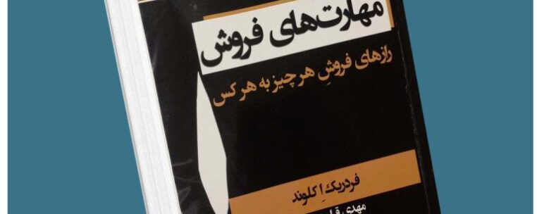 مهارت های فروش کلوند معرفی کتاب قله