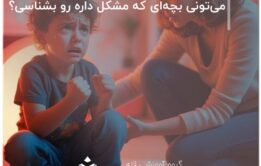 می‌تونی بچه‌ای که مشکل داره رو بشناسی؟