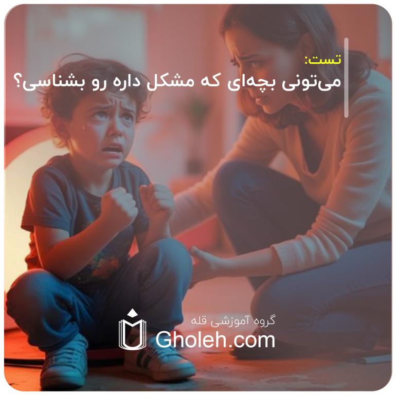 می‌تونی بچه‌ای که مشکل داره رو بشناسی؟