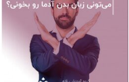 می‌تونی زبان بدن آدما رو بخونی؟