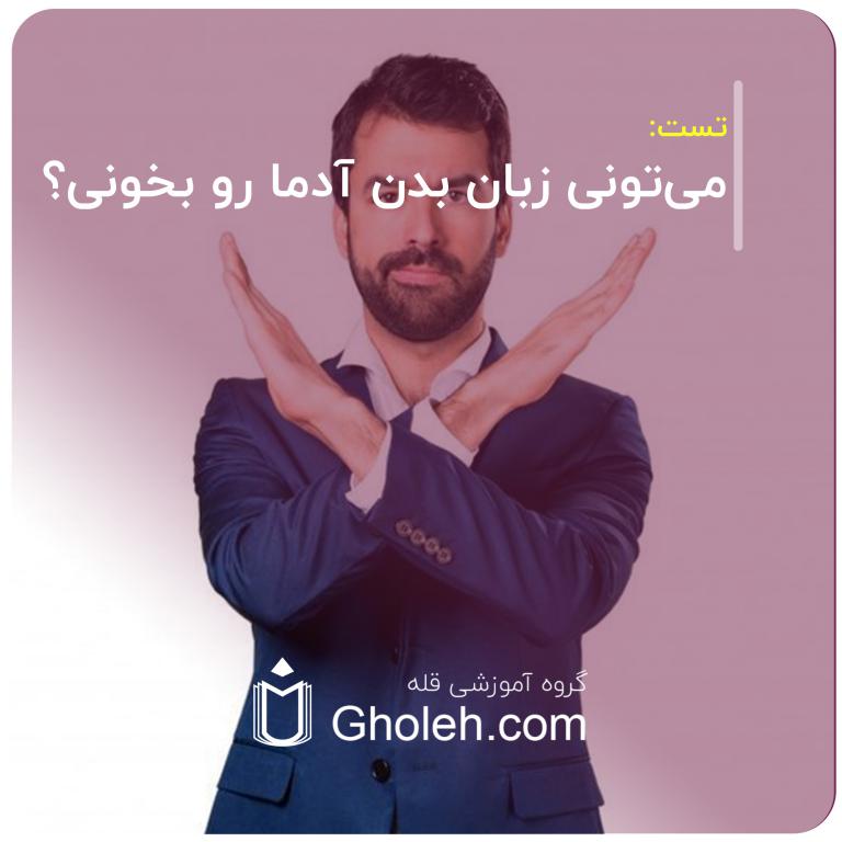 می‌تونی زبان بدن آدما رو بخونی؟