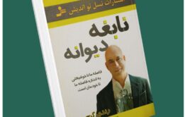 نابغه دیوانه از رند گیج داستان از کتاب قله
