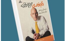 نابغه دیوانه از رندی گیج معرفی کتاب قله