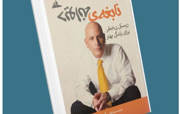 نابغه دیوانه از رندی گیج معرفی کتاب قله