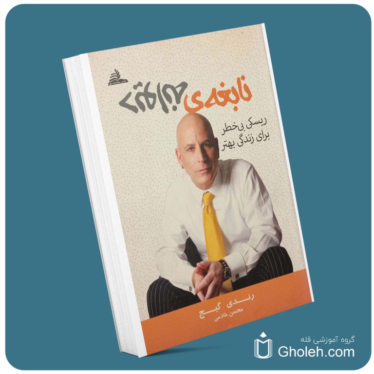 نابغه دیوانه از رندی گیج معرفی کتاب قله
