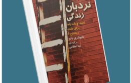 نردبان زندگی از تانو شری پادر معرفی کتاب قله