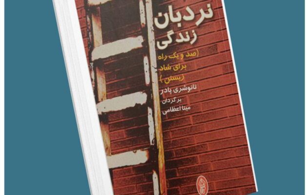 نردبان زندگی از تانو شری پادر معرفی کتاب قله